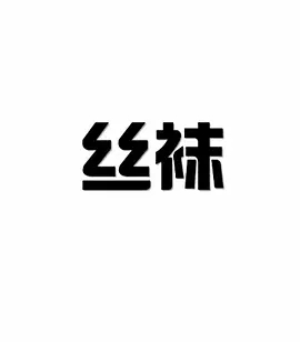 [中字]丝袜HD