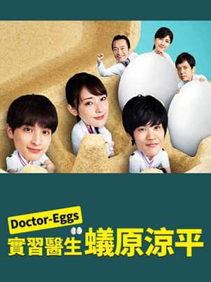 Eoctor EGGS 研修医・蚁原凉平